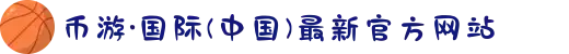 币游·国际(中国)最新官方网站
